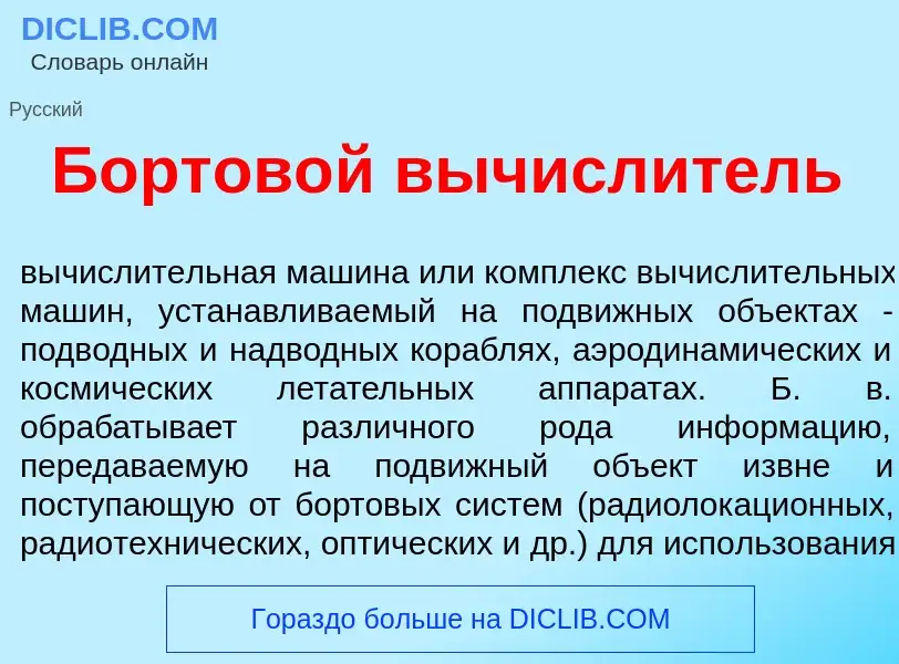 Wat is Бортов<font color="red">о</font>й вычисл<font color="red">и</font>тель - definition