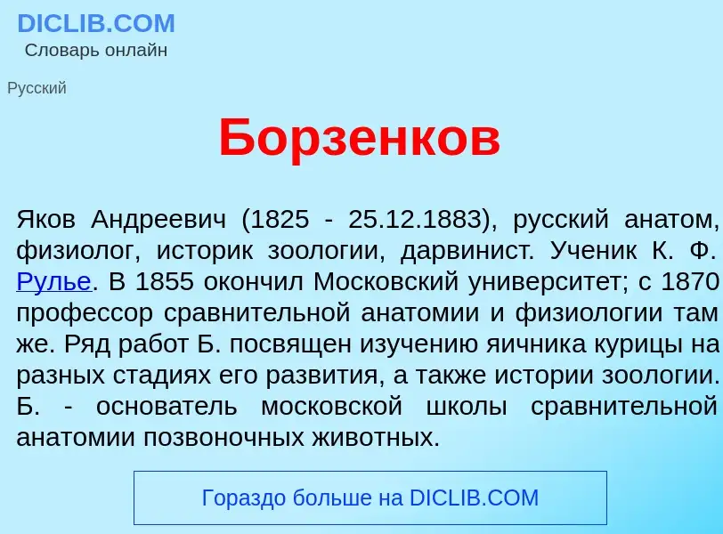 What is Борз<font color="red">е</font>нков - definition