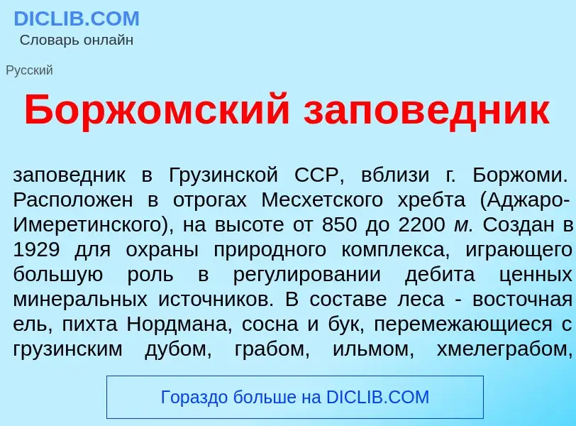 O que é Борж<font color="red">о</font>мский запов<font color="red">е</font>дник - definição, signifi