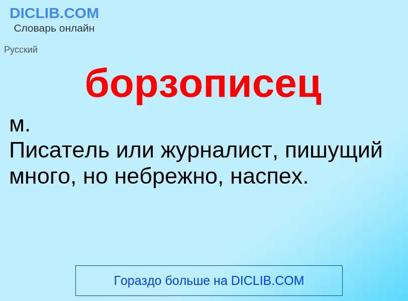 What is борзописец - definition