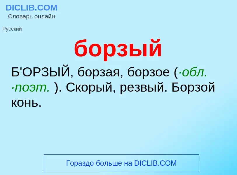 What is борзый - definition