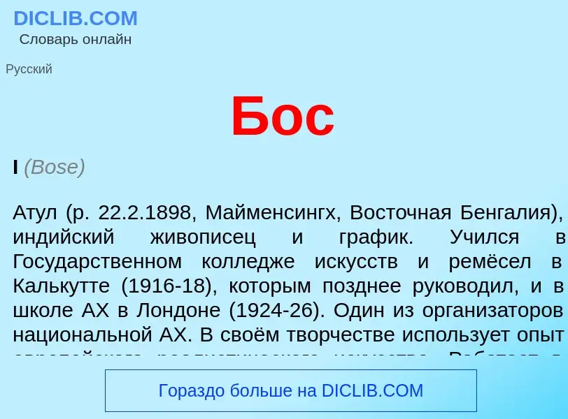 ¿Qué es Бос? - significado y definición