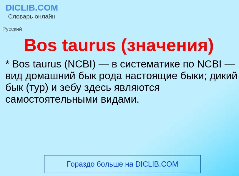 Что такое Bos taurus (значения) - определение