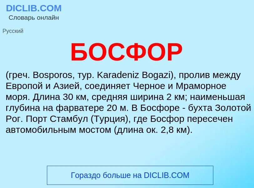 What is БОСФОР - definition