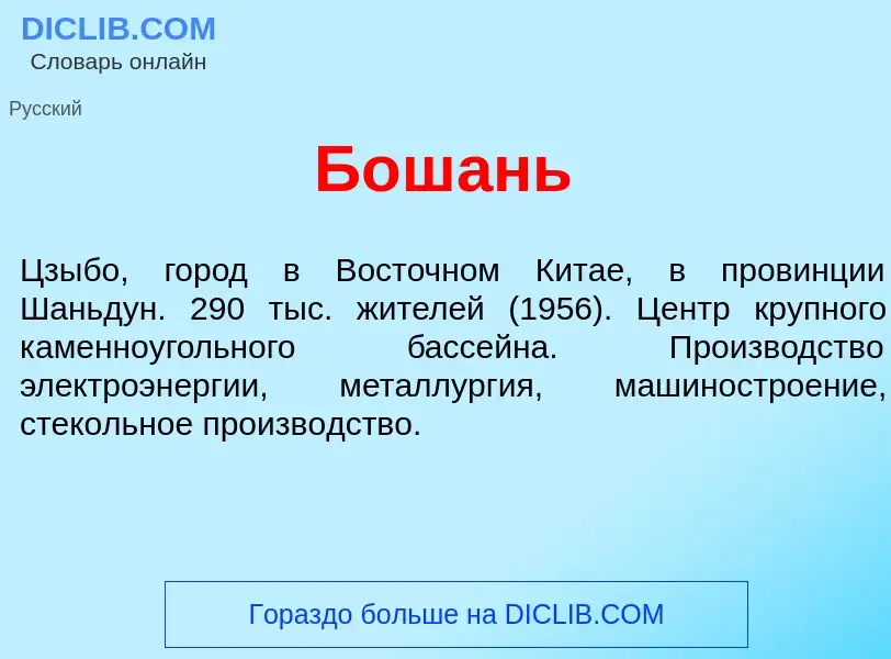 Что такое Бош<font color="red">а</font>нь - определение