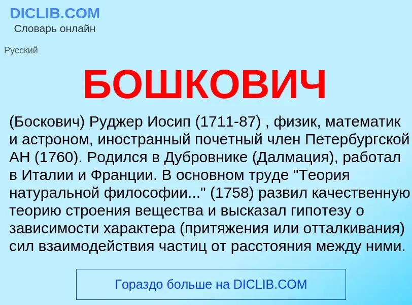 ¿Qué es БОШКОВИЧ? - significado y definición