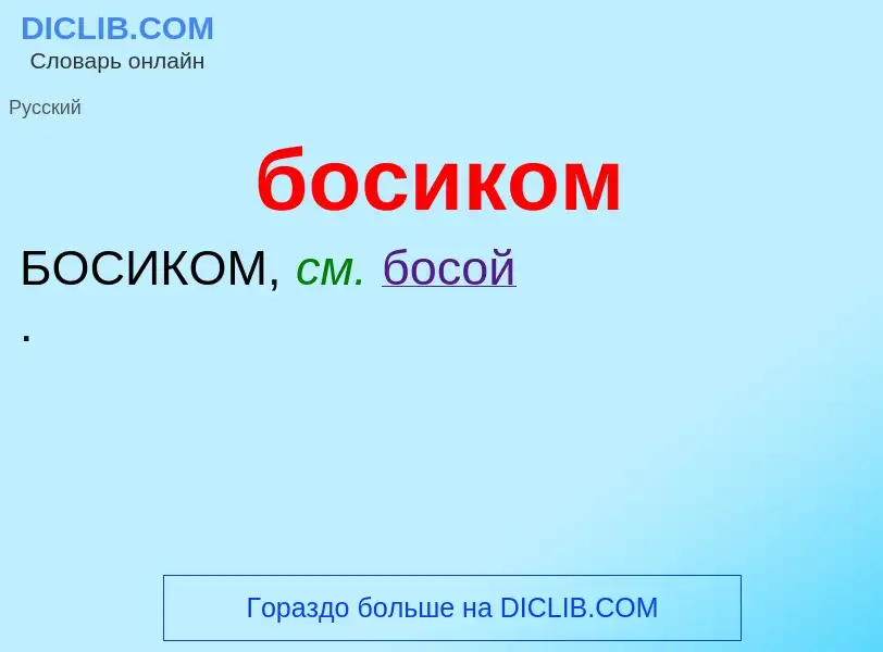 What is босиком - definition