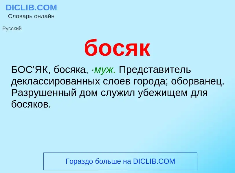 What is босяк - definition