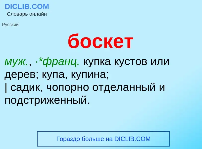 ¿Qué es боскет? - significado y definición