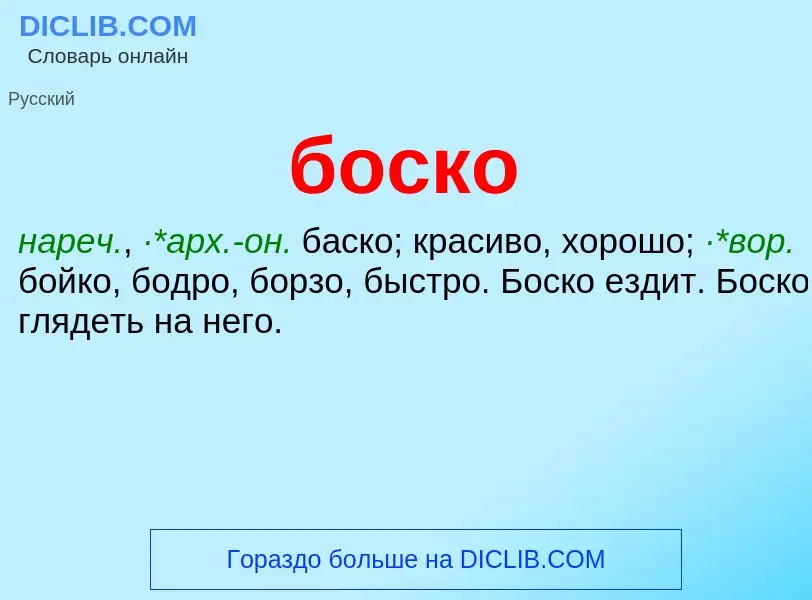 Was ist боско - Definition