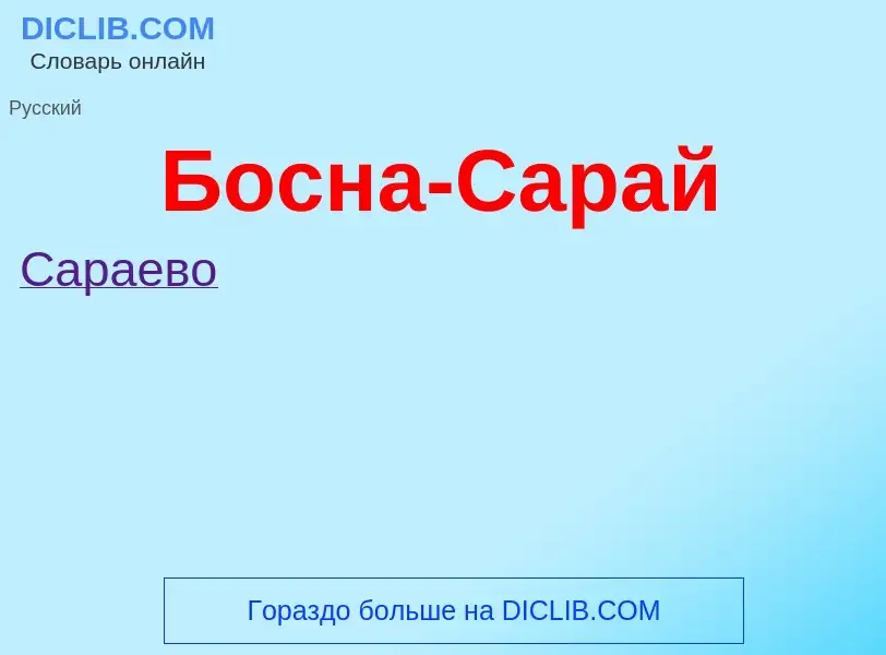 What is Босна-Сарай - definition