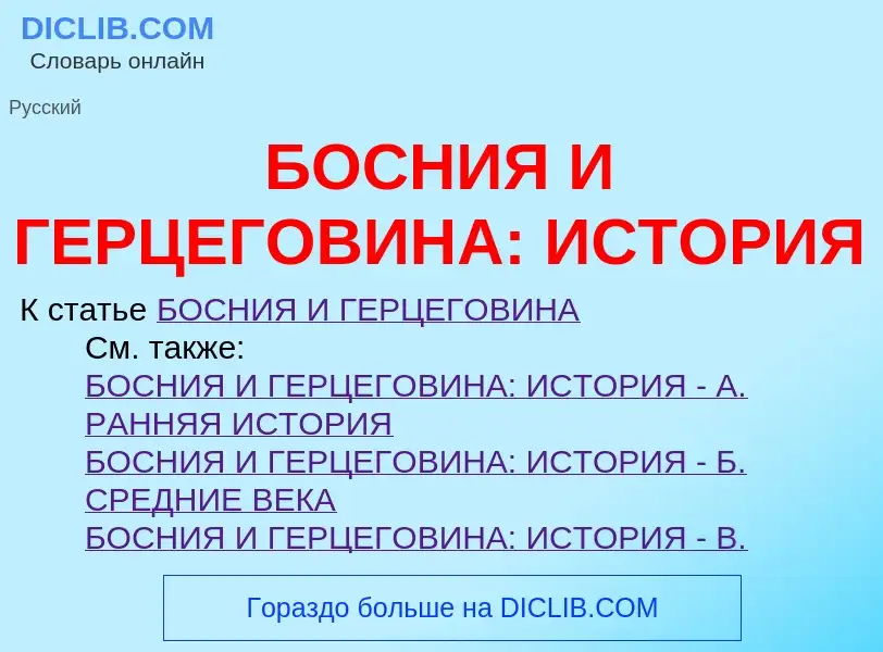 What is БОСНИЯ И ГЕРЦЕГОВИНА: ИСТОРИЯ - definition