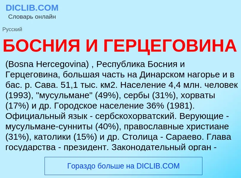 ¿Qué es БОСНИЯ И ГЕРЦЕГОВИНА? - significado y definición