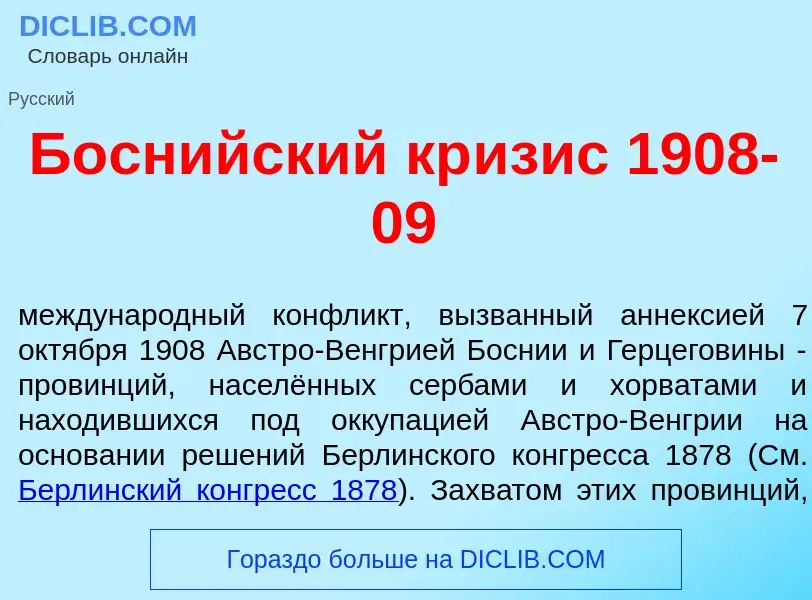 Τι είναι Босн<font color="red">и</font>йский кр<font color="red">и</font>зис 1908-09 - ορισμός