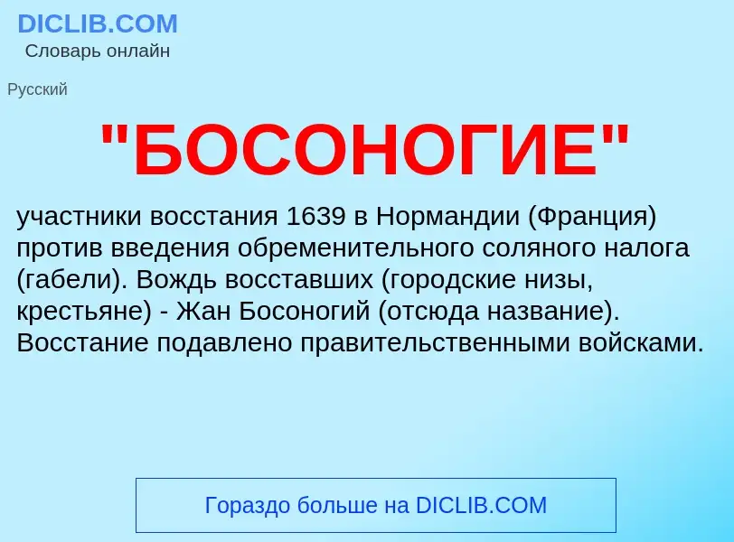 ¿Qué es "БОСОНОГИЕ"? - significado y definición