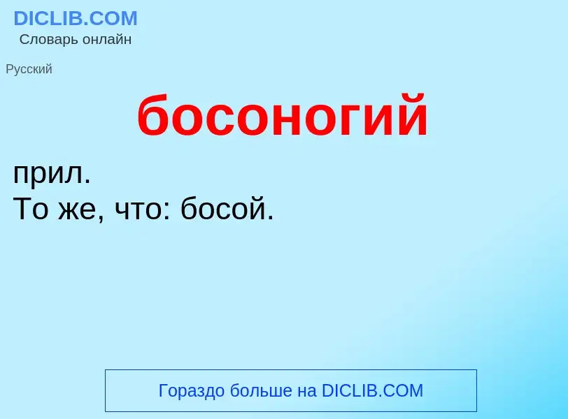 What is босоногий - definition