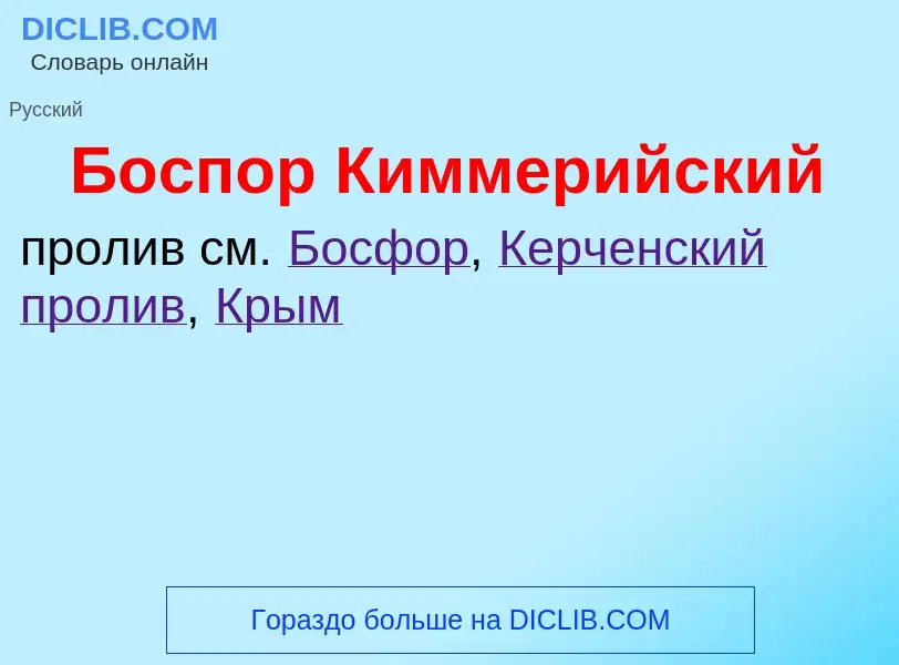 Was ist Боспор Киммерийский - Definition