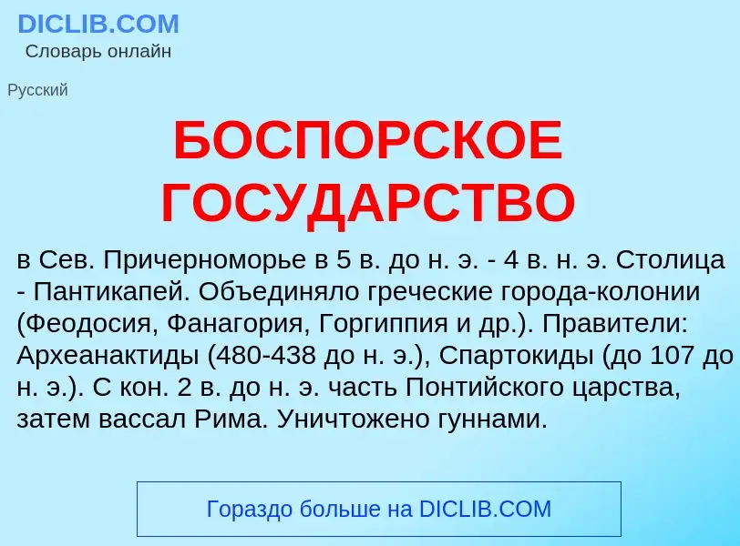 Che cos'è БОСПОРСКОЕ ГОСУДАРСТВО - definizione