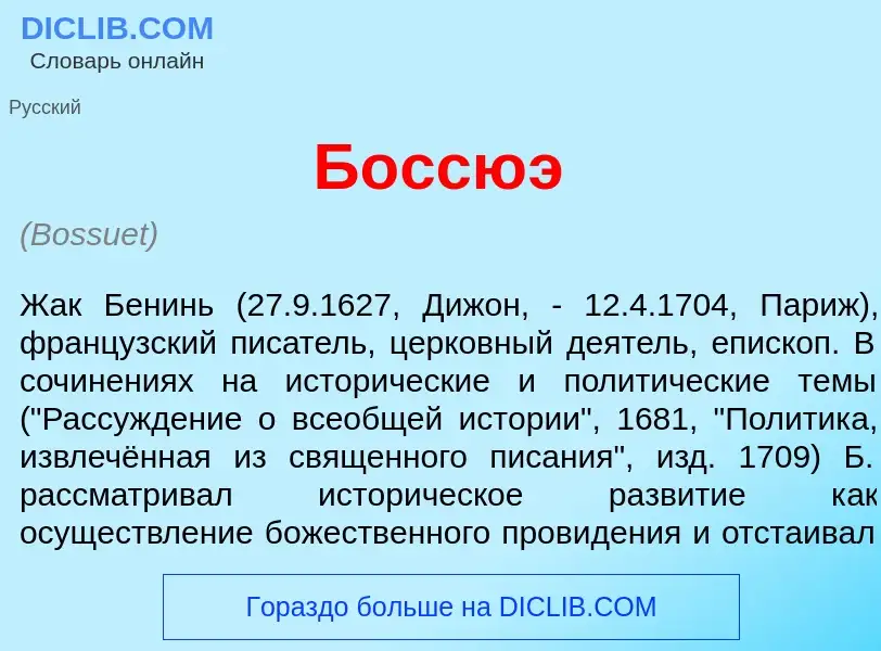 Was ist Боссю<font color="red">э</font> - Definition