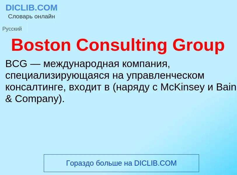 Τι είναι Boston Consulting Group - ορισμός