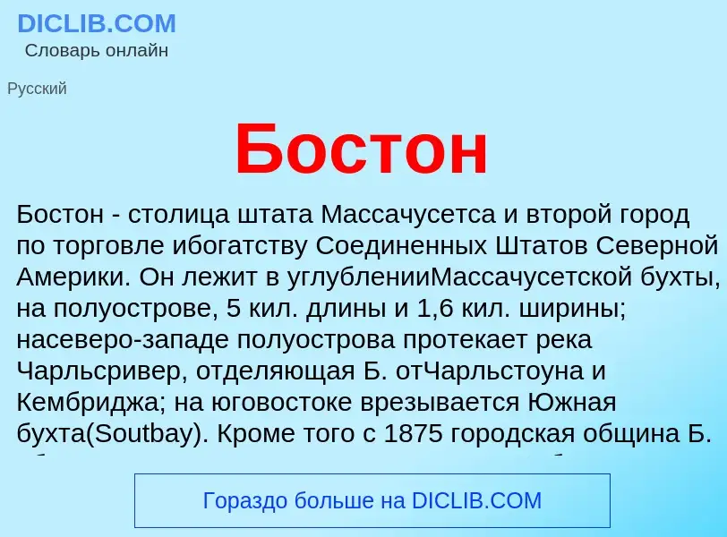 O que é Бостон - definição, significado, conceito