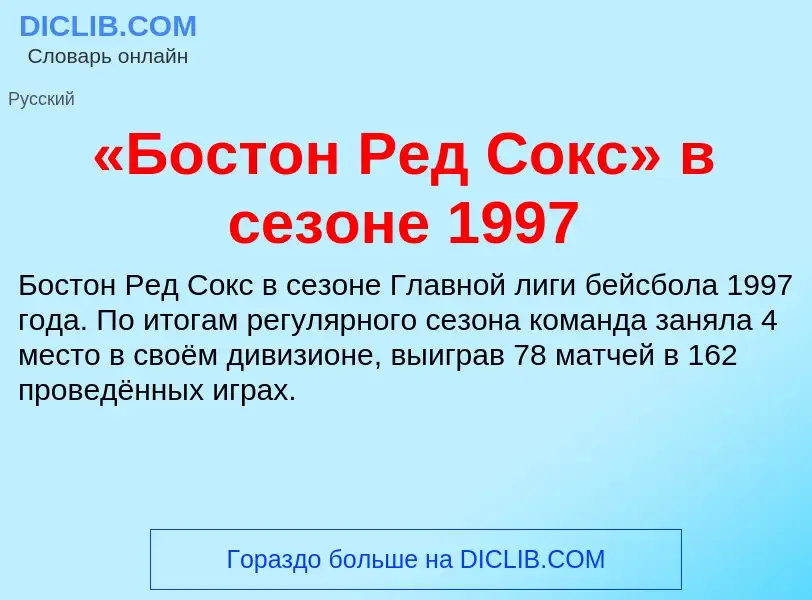 Τι είναι «Бостон Ред Сокс» в сезоне 1997 - ορισμός