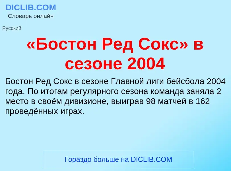 ¿Qué es «Бостон Ред Сокс» в сезоне 2004? - significado y definición