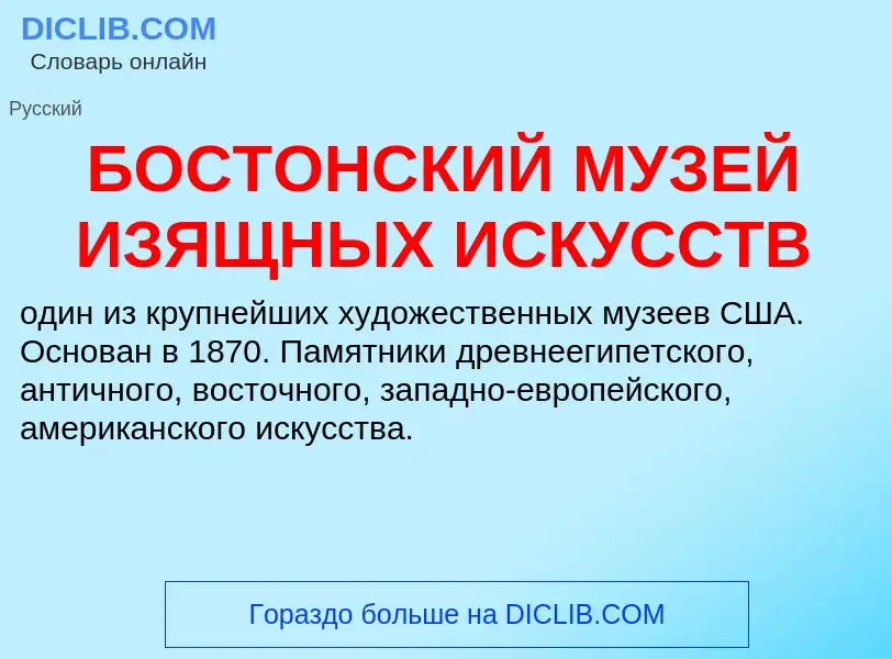 Was ist БОСТОНСКИЙ МУЗЕЙ ИЗЯЩНЫХ ИСКУССТВ - Definition