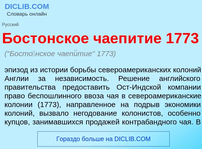 What is Бост<font color="red">о</font>нское чаеп<font color="red">и</font>тие 1773 - meaning and def