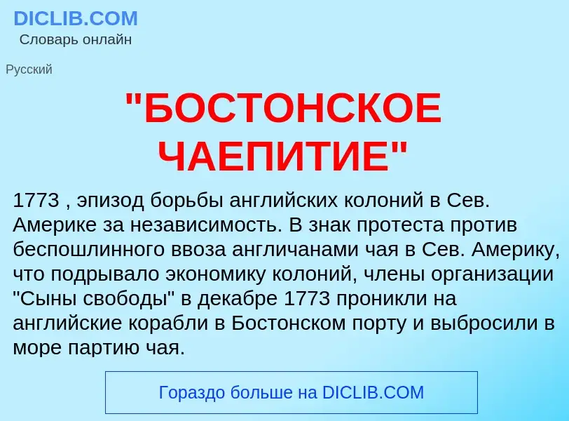 What is "БОСТОНСКОЕ ЧАЕПИТИЕ" - meaning and definition