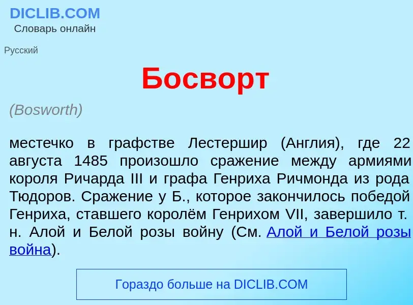 What is Б<font color="red">о</font>сворт - meaning and definition