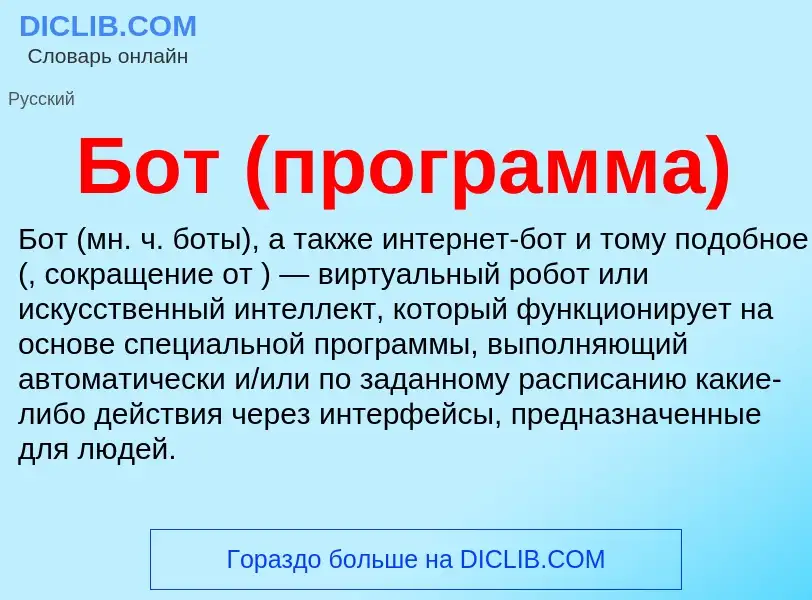 ¿Qué es Бот (программа)? - significado y definición