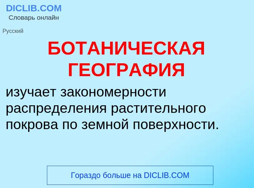 Что такое БОТАНИЧЕСКАЯ ГЕОГРАФИЯ - определение