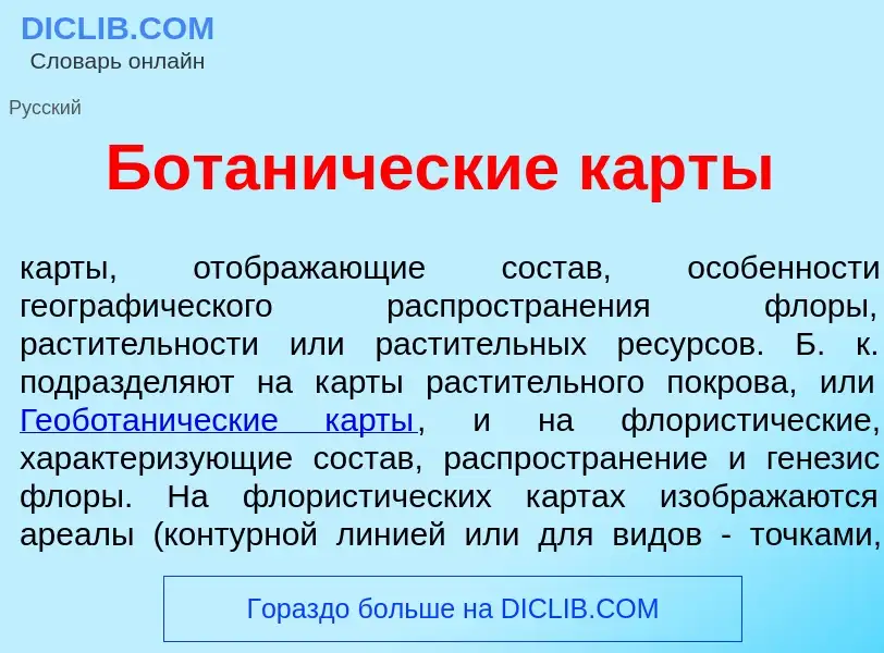 ¿Qué es Ботан<font color="red">и</font>ческие к<font color="red">а</font>рты? - significado y defini