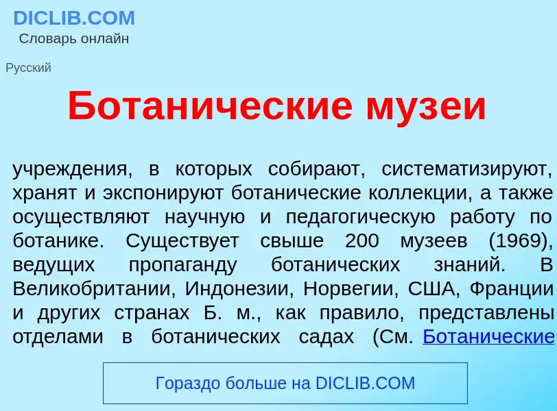 Что такое Ботан<font color="red">и</font>ческие муз<font color="red">е</font>и - определение