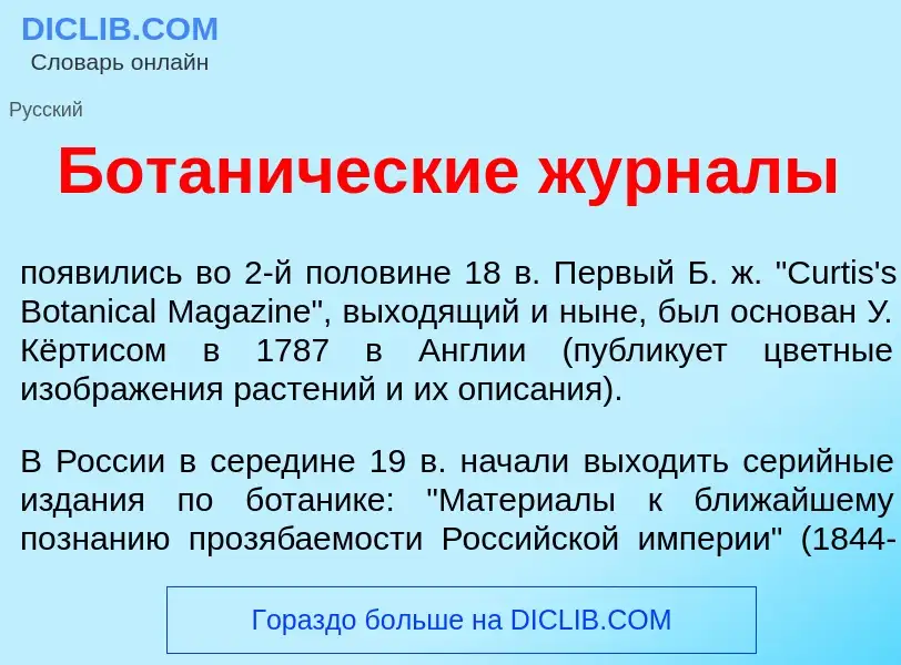 ¿Qué es Ботан<font color="red">и</font>ческие журн<font color="red">а</font>лы? - significado y defi