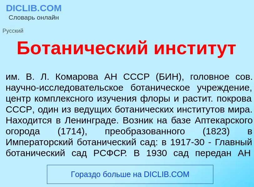 Что такое Ботан<font color="red">и</font>ческий инстит<font color="red">у</font>т - определение