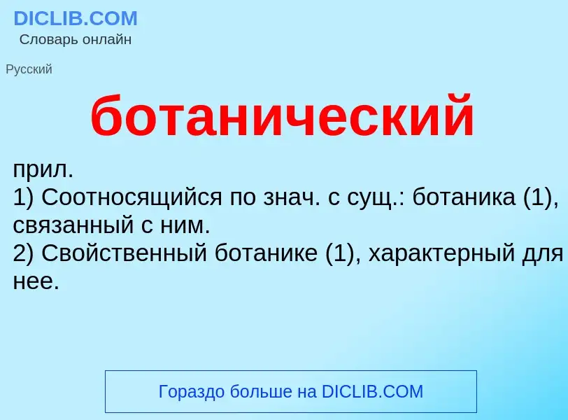 What is ботанический - definition