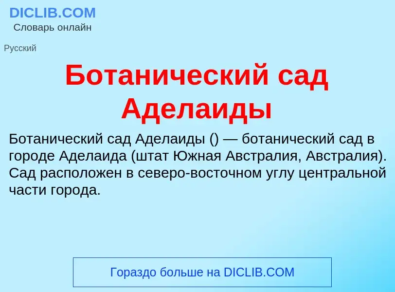 Что такое Ботанический сад Аделаиды - определение