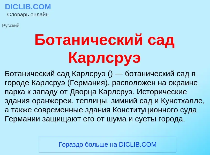 Что такое Ботанический сад Карлсруэ - определение