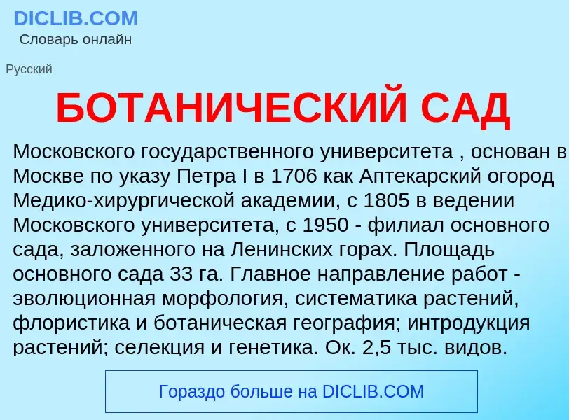 ¿Qué es БОТАНИЧЕСКИЙ САД? - significado y definición