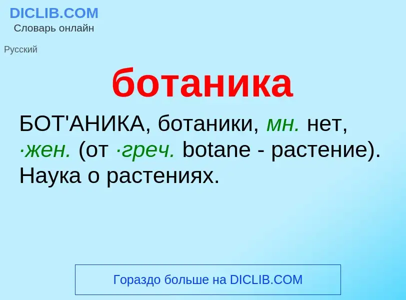 Wat is ботаника - definition