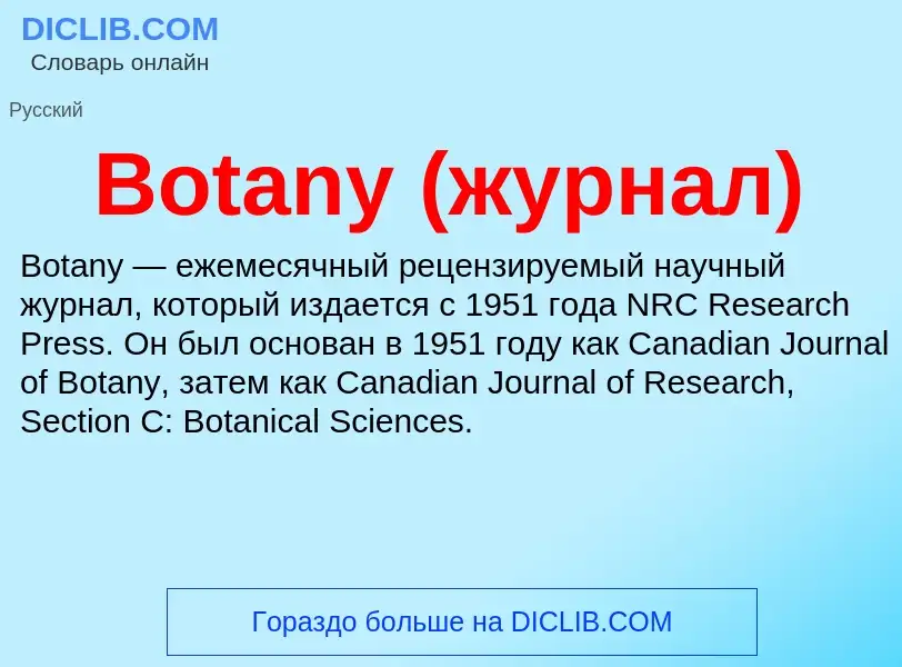 What is Botany (журнал) - meaning and definition