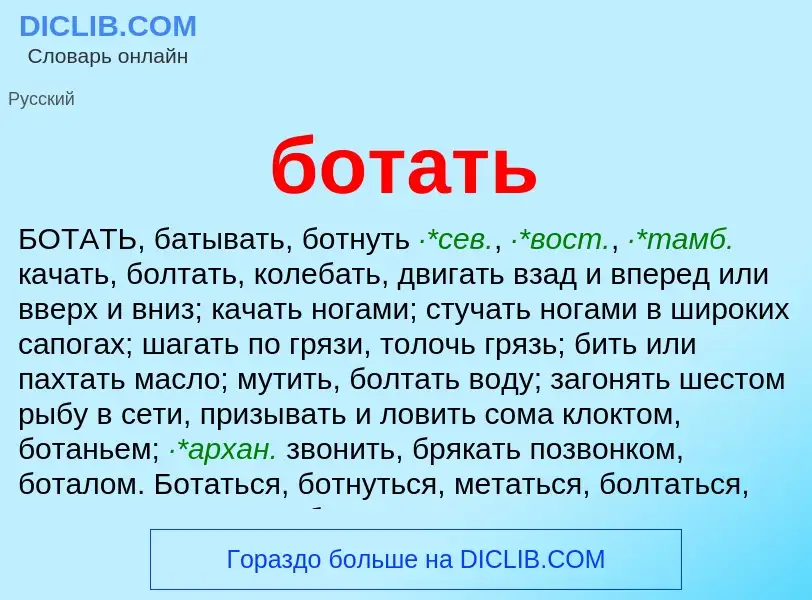 Что такое ботать - определение