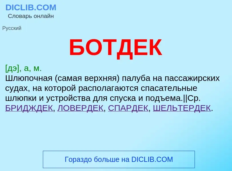 What is БОТДЕК - definition