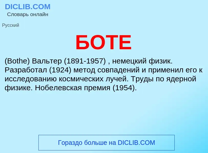 Что такое БОТЕ - определение