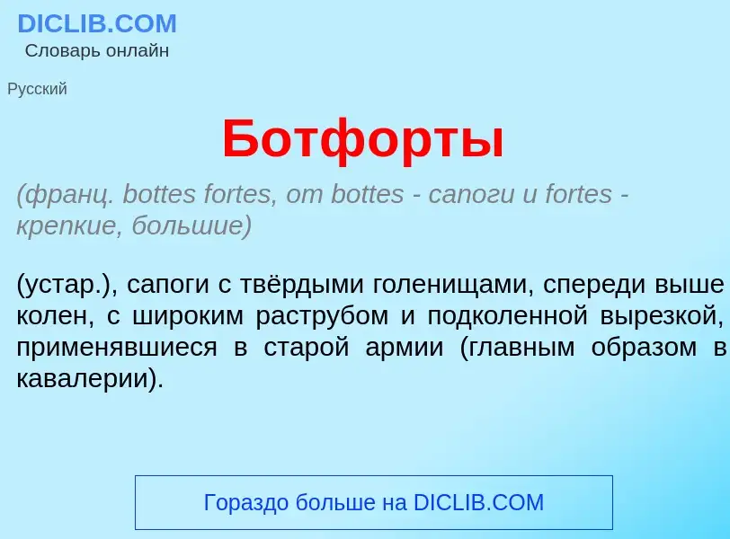 What is Ботф<font color="red">о</font>рты - definition