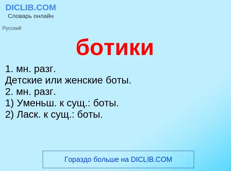 Что такое ботики - определение