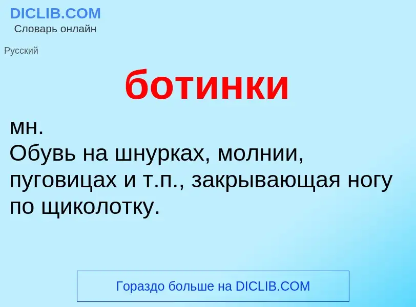 ¿Qué es ботинки? - significado y definición