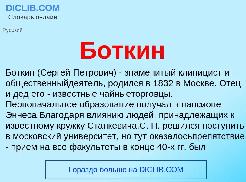 What is Боткин - definition